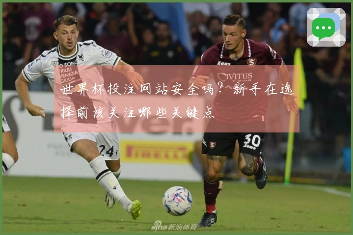世界杯投注网站安全吗？新手在选择前该关注哪些关键点